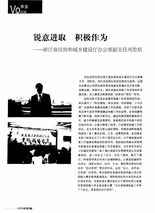 锐意进取 积极作为——浙江省住房和城乡建设厅办公室副主任刘忠杭