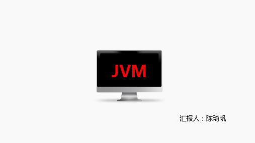 JAVA虚拟机JVM介绍ppt课件