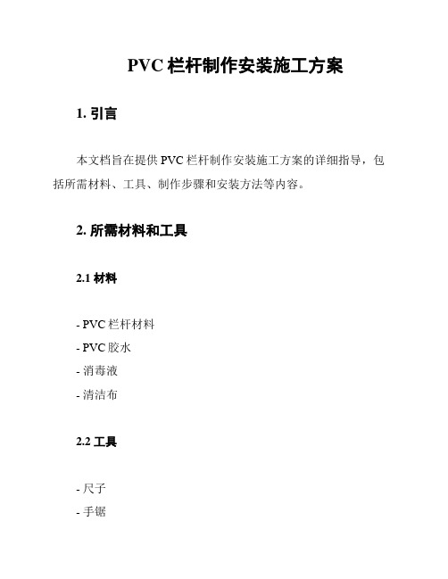 PVC栏杆制作安装施工方案