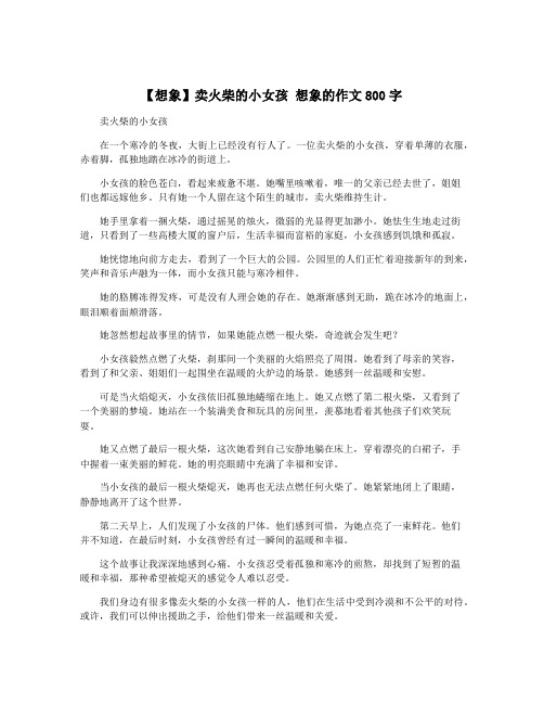 【想象】卖火柴的小女孩 想象的作文800字