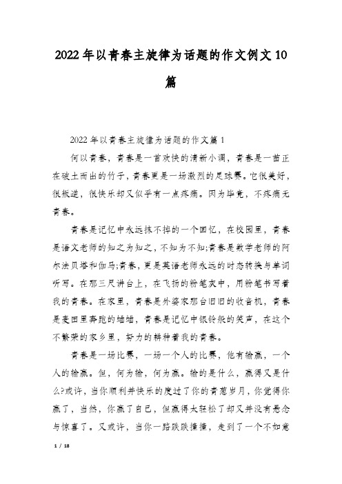 2022年以青春主旋律为话题的作文例文10篇