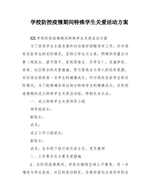 学校防控疫情期间特殊学生关爱活动方案