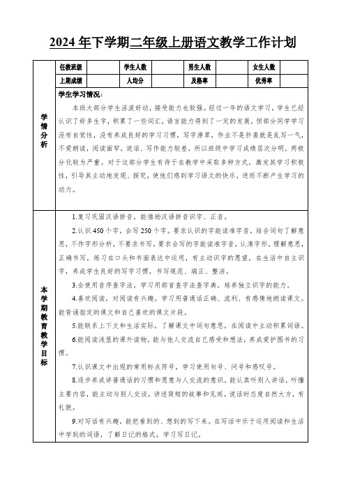 2024年下学期二年级上册语文教学工作计划+教学进度表