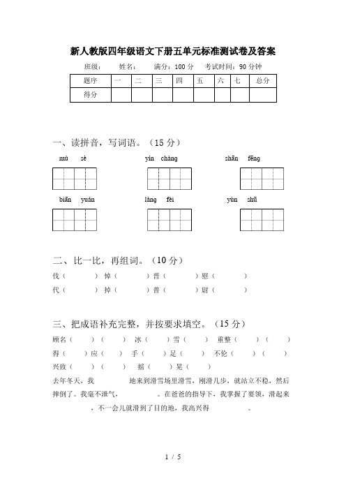 新人教版四年级语文下册五单元标准测试卷及答案