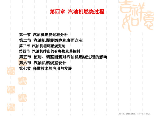 第4章汽油机燃烧过程