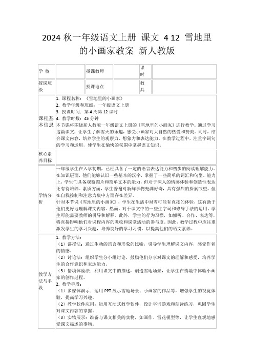 2024秋一年级语文上册课文412雪地里的小画家教案新人教版