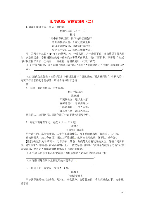 山东省高三语文二轮复习 专题三 古诗文阅读(二)