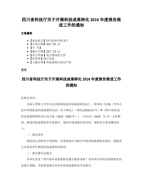 四川省科技厅关于开展科技成果转化2016年度报告报送工作的通知