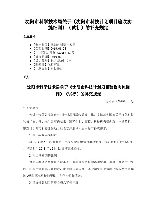 沈阳市科学技术局关于《沈阳市科技计划项目验收实施细则》（试行）的补充规定