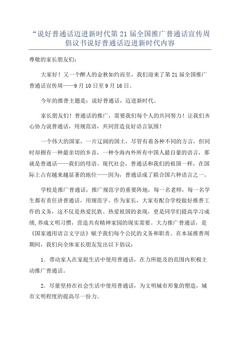 “说好普通话迈进新时代第21届全国推广普通话宣传周倡议书说好普通话迈进新时代内容