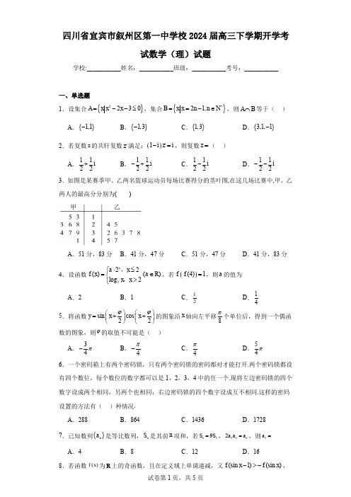 四川省宜宾市叙州区第一中学校2024届高三下学期开学考试数学(理)试题