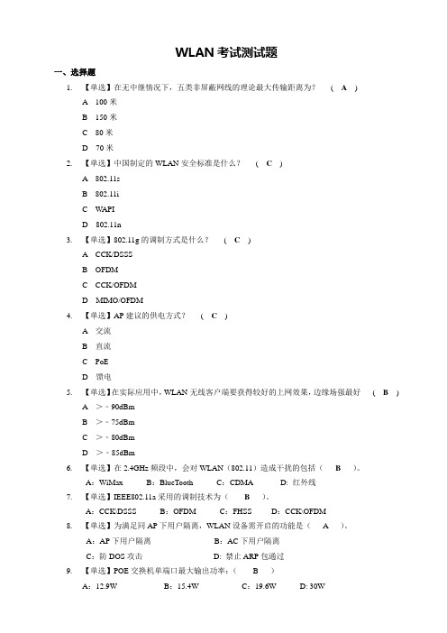 中国移动第三方WLAN认证考试试题及答案(2)