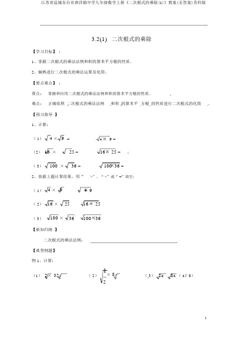 江苏省盐城东台市唐洋镇中学九年级数学上册《二次根式的乘除(1)》学案(无答案)苏科版