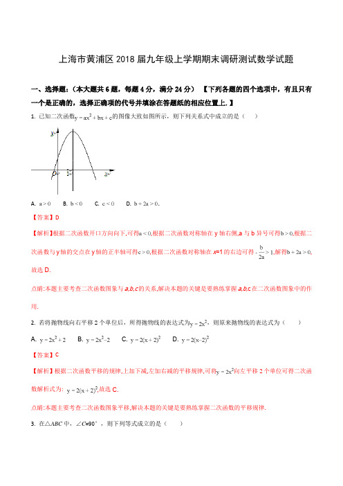 上海市黄浦区2018届九年级上学期期末调研测试数学试题(WORD版)(解析版)