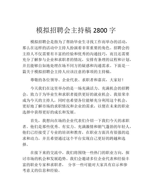 模拟招聘会主持稿2800字