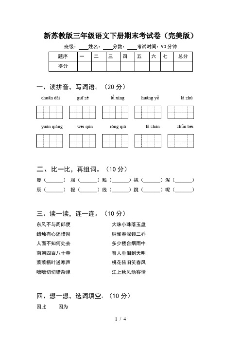 新苏教版三年级语文下册期末考试卷(完美版)