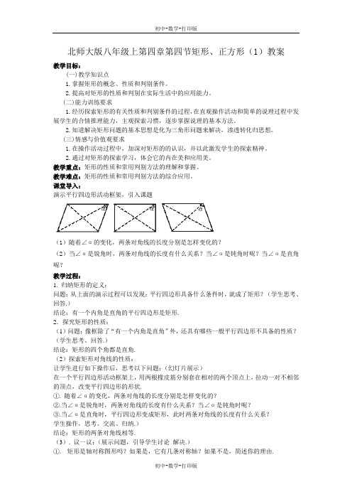 北师大版-数学-八年级上册-上4.4矩形、正方形(1)教案