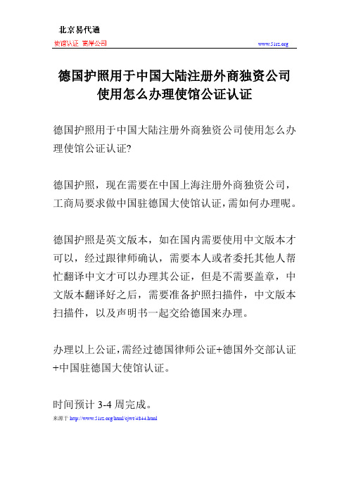 德国护照用于中国大陆注册外商独资公司使用怎么办理使馆公证认证