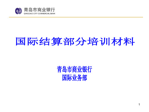 商业银行国际结算部分培训材料