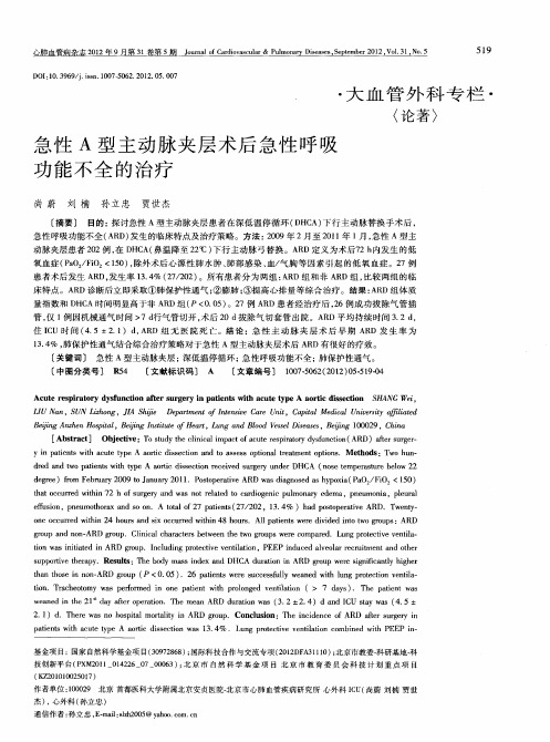 急性A型主动脉夹层术后急性呼吸功能不全的治疗