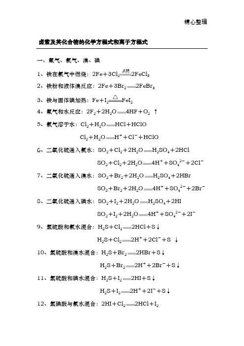 卤素及其化合物的化学方程式和离子方程式