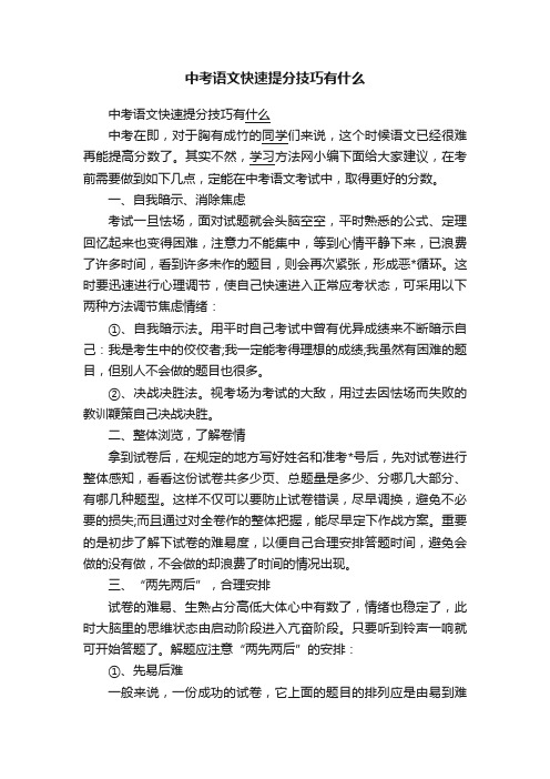 中考语文快速提分技巧有什么