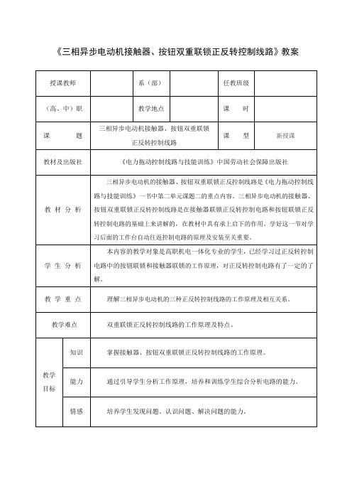 《接触器、按钮双重联锁正反转控制线路》教案