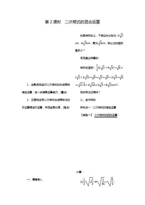 2020—2021年人教版版八年级数学下册16.3 第2课时 二次根式的混合运算教案(精品教学案).doc