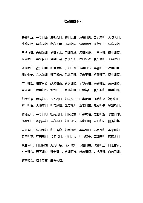 归成语四个字