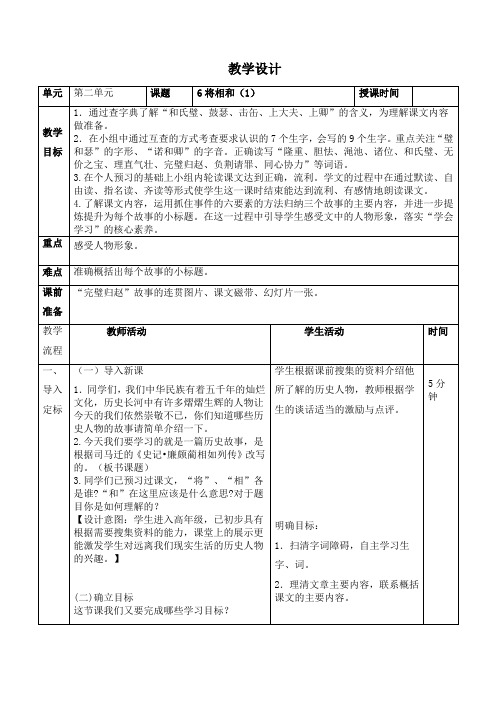 2019最新人教部编版语文五年级上册第6课《将相和》教学设计