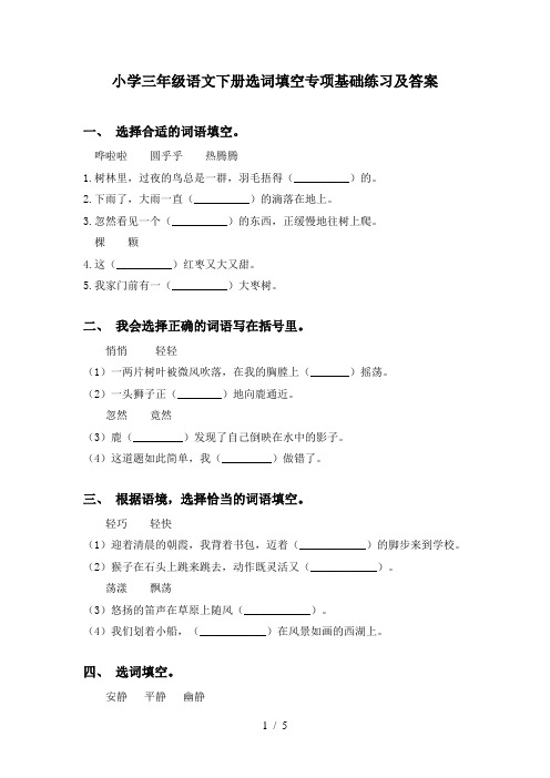 小学三年级语文下册选词填空专项基础练习及答案