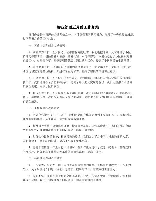 物业管理五月份工作总结