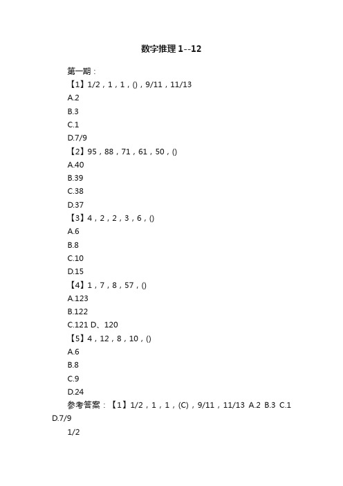 数字推理1--12