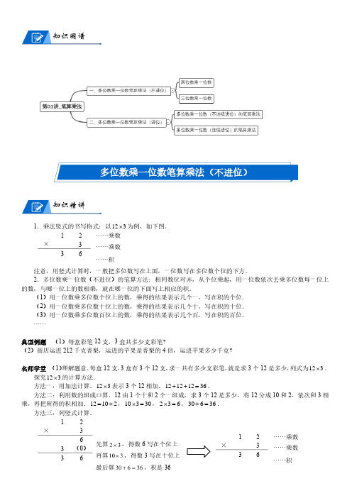 北师大版三年级上册小学数学第6单元 乘法_第01讲_笔算乘法(教师版讲义)