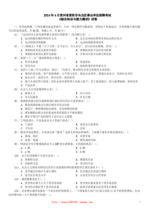 2014年4月贵州省贵阳市乌当区事业单位招聘考试《综合知识与能力测试》真题及答案