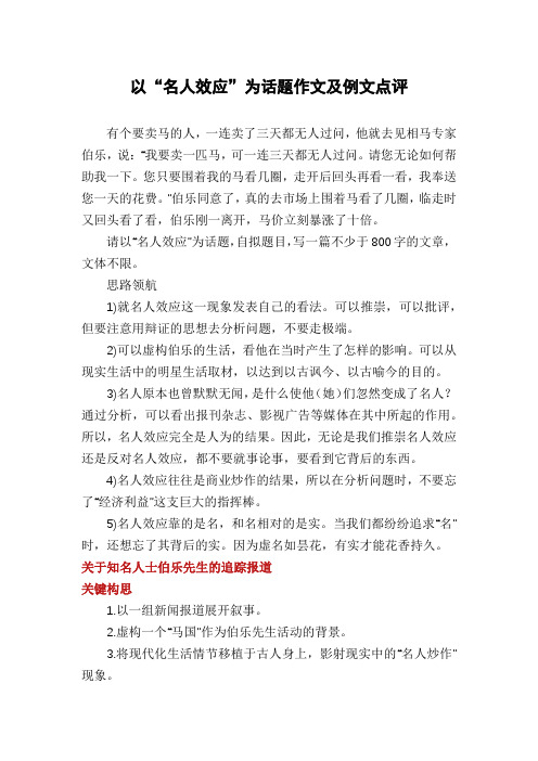 以“名人效应”为话题作文及例文点评