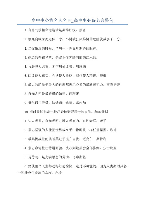 高中生必背名人名言_高中生必备名言警句