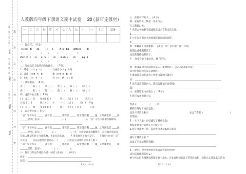 新版人教版四年级下册语文期中试卷(最新统考卷