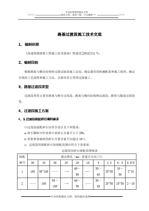 过渡段施工技术交底