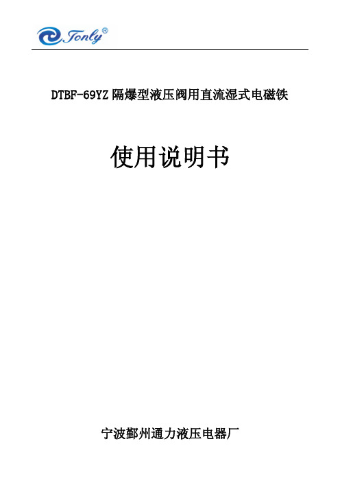 隔爆直流湿式阀用电磁铁使用说明书