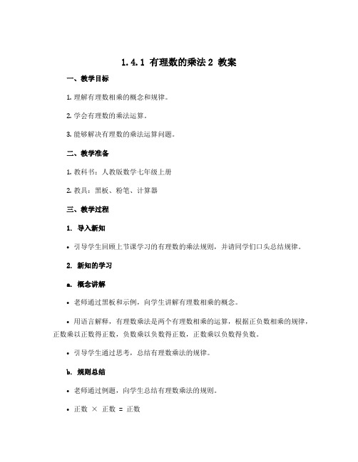 1.4.1有理数的乘法2  教案 2021—2022学年人教版数学七年级上册