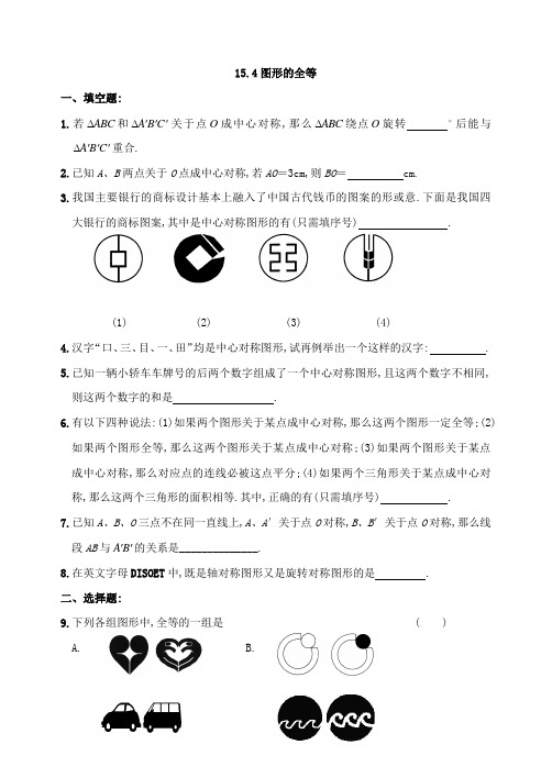 最新华师大版八年级上华东师大版15.4图形的全等同步练习同步练习