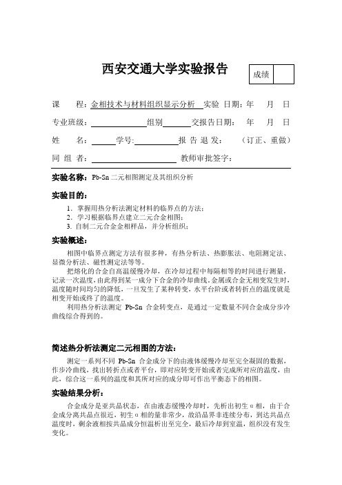 金相实验报告——Pb-Sn二元相图测定及其组织分析