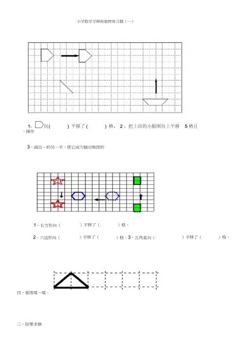 小学数学平移和旋转练习题