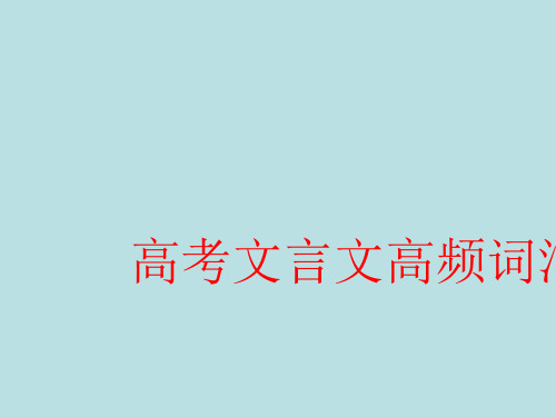 高考文言文高频词汇总公开课获奖课件