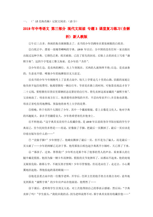 2019年中考语文 第三部分 现代文阅读 专题3 课堂复习练习(含解析) 新人教版