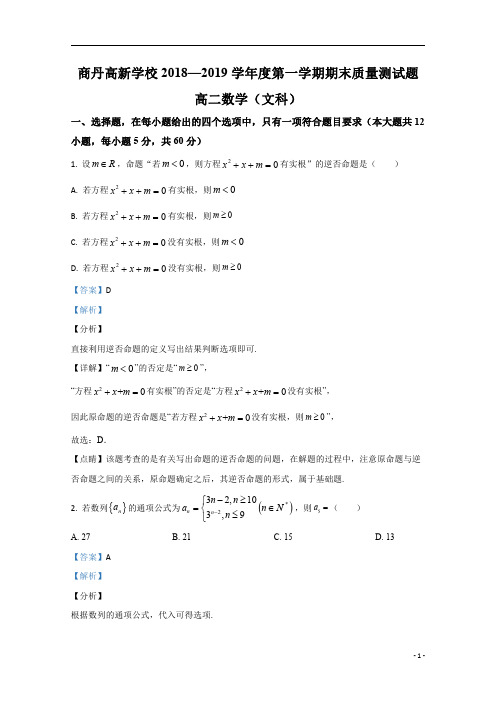 【精准解析】陕西省商洛市商丹高新学校2018-2019学年高二上学期期末考试文科数学试题