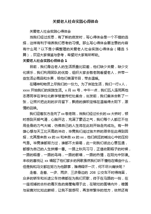 关爱老人社会实践心得体会（精选5篇）