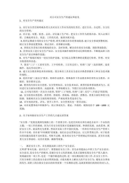 对公司安全生产的建议和意见安全生产