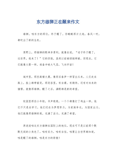 东方雄狮正在醒来作文